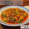 中国菜 オイル