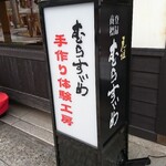 橘香堂 - 店頭 立て看板 むらすずめ 手作り体験工房・元祖 むらすずめ