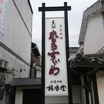 Kikko dou - 道路側 看板 元祖 むらすずめ 御菓子処 橘香堂