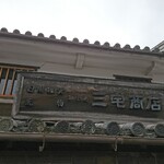 Machiyakissa Miyakeshouten - 店頭上部 看板 日用雑貨 荒物 御販売 三宅商店