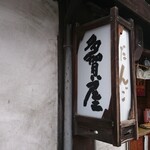 ゆらの助だんご 多賀屋 - 店頭左側 看板 だんご 多賀屋