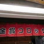 Kinshou Korokke - 保温機上部 のれん 金賞コロッケ