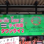 Tawan Tai Tsu - 店鋪看板!タイレストランには、何故かグリーンが映える。