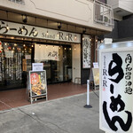 らーめん Stand R&R - 