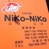 お好み焼き ニコニコ