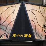 Tedukuri Shubou Honnori - 入り口の看板です