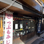 岩村もみじ屋 - 