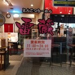 らーめん 雷蔵 - 営業時間はこちら。(2022年 11/24現在)