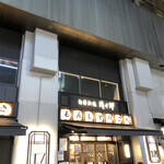 お好み焼き・もんじゃ焼き 清十郎 - 