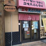 立ち喰いそば屋 天勇 - 