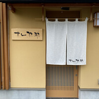 すし 弥助 - 