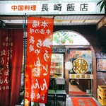 長崎飯店 - 