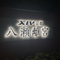 日本料理 京都 華暦 - 