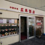 広来飯店 - 