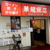 華龍飯店 MEGAドン・キホーテ長野店