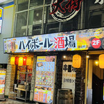 ハイボール酒場 - 