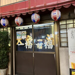 Taishuu Sakaba Ichifuku - 入口で待つ事とに、、。