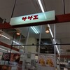 サザエ - お店の看板