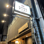 利尻昆布ラーメン くろおび - 