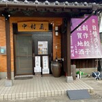 俺流 情熱店 中村屋 - 