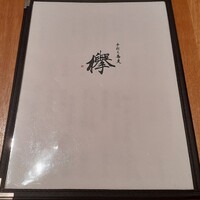 手打ち蕎麦 欅 - 