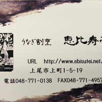 恵比寿亭 - 