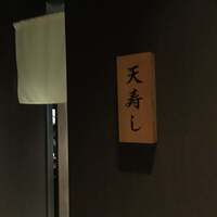 天寿し 横浜店 - 