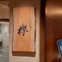 手打ち蕎麦 欅 - 