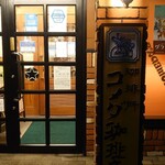 コメダ珈琲店 - 