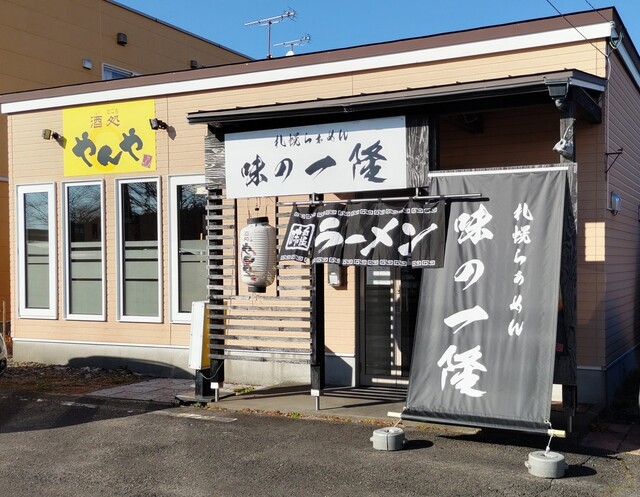味の一隆 - 沼ノ端（ラーメン）の写真