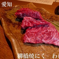 柳橋焼にく わにく - 