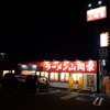 ラーメン 山岡家 松戸北小金店