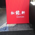 ぎょうざ 松龍軒 - 