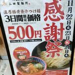 三田製麺所 - 