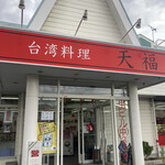 Taiwan Ryouritempuku - 店構え