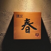 割烹 春 - 