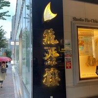 筑紫樓 銀座店 - 