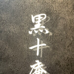 焼肉 黒十庵 - 