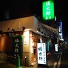 福太郎 本店