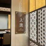 銀座 上瀧 - 