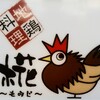 地鶏料理　椛 - モミジ―♡