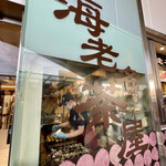 海老名サービスエリア（下り線）海老名茶屋 - 店舗外観（焼き場正面）。