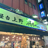 地魚屋台 浜ちゃん 上野店