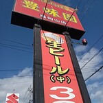 台湾料理 豊味園 - 