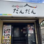 Yakiniku Kanshokubou Dandan - お店