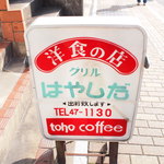 グリルはやしだ - 