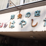 グリルはやしだ - 