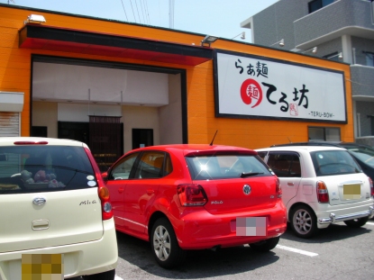 らぁ麺てる坊 name=