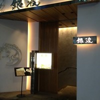和食 鮨 日本酒 銀波 銀座店 - 