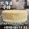 小樽洋菓子舗ルタオ 本店